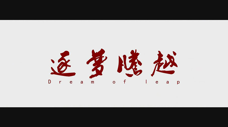 逐梦华体会官方网页版_华体会(中国)