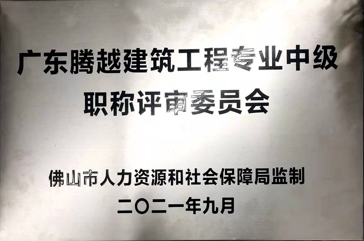 广东华体会官方网页版_华体会(中国)建筑工程专业中级职称评审委员会