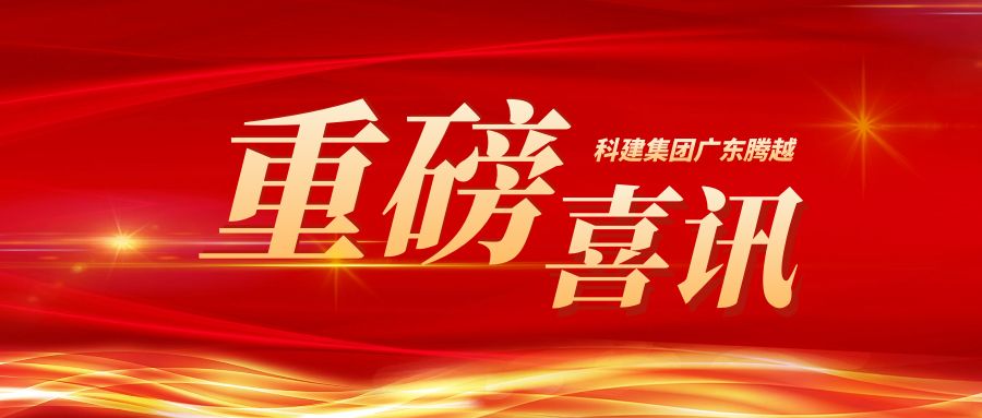 【重磅】科建集团广东华体会官方网页版_华体会(中国)成功升级建筑工程施工总承包特级资质