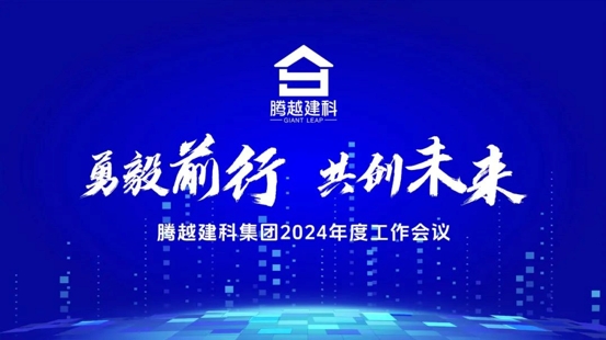 勇毅前行，共创未来|华体会官方网页版_华体会(中国)建科集团2024年度工作会议圆满召开