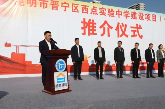 共绘教育蓝图|华体会官方网页版_华体会(中国)建科集团云贵分公司昆明市晋宁区西点实验中学建设项目（一期）推介仪式圆满举行