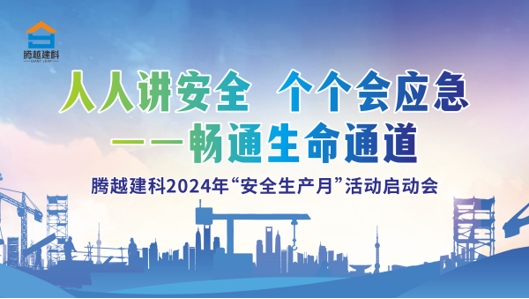 人人讲安全，个个会应急-畅通生命通道|华体会官方网页版_华体会(中国)建科集团2024年度安全生产月启动仪式圆满举行